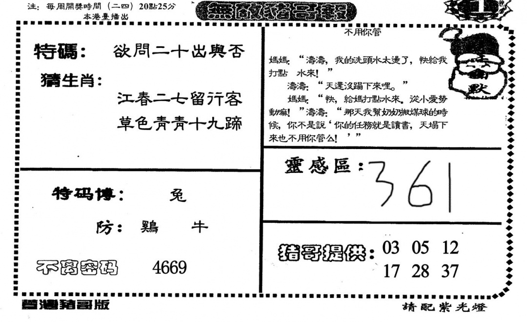 六合彩090期无敌猪哥A(黑白)