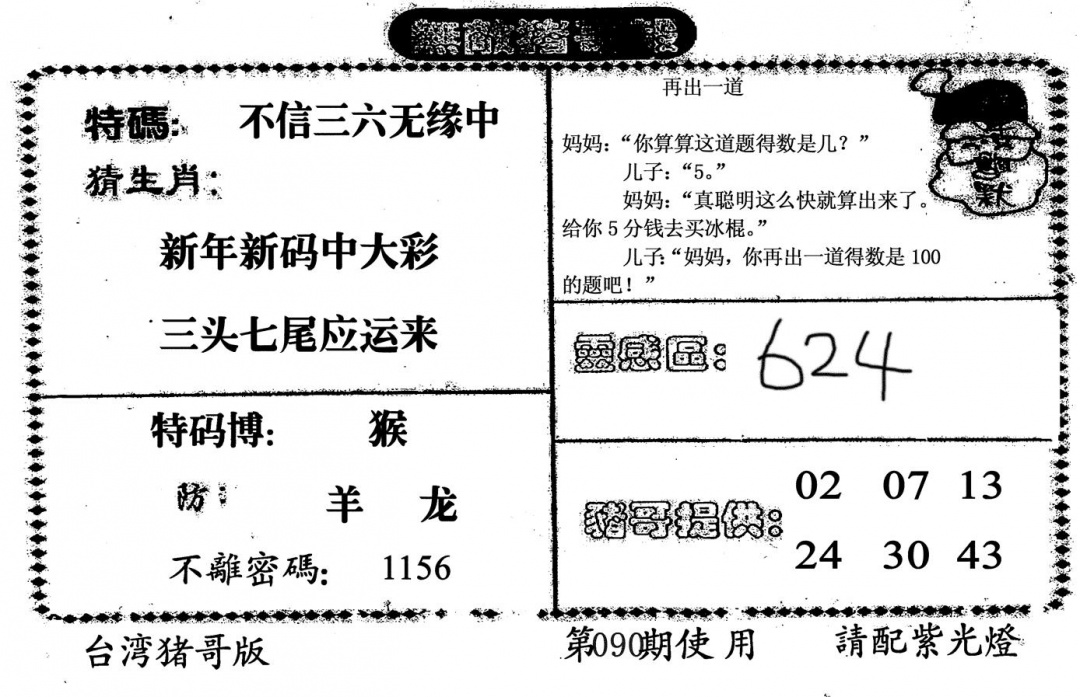 六合彩090期无敌猪哥B(黑白)