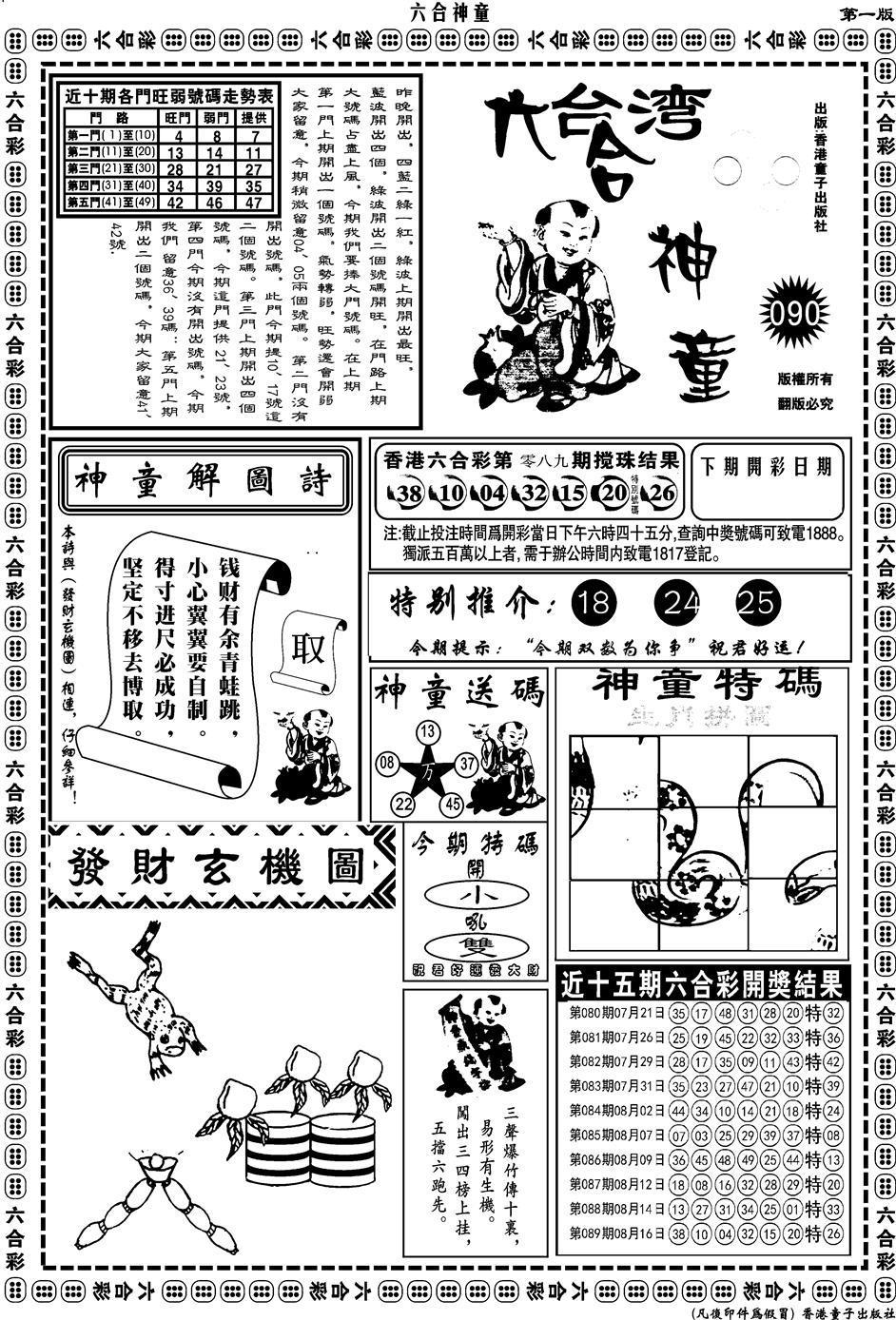六合彩090期另版六合神童A(黑白)