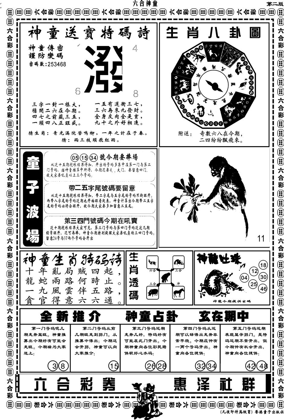 六合彩090期另版六合神童B(黑白)