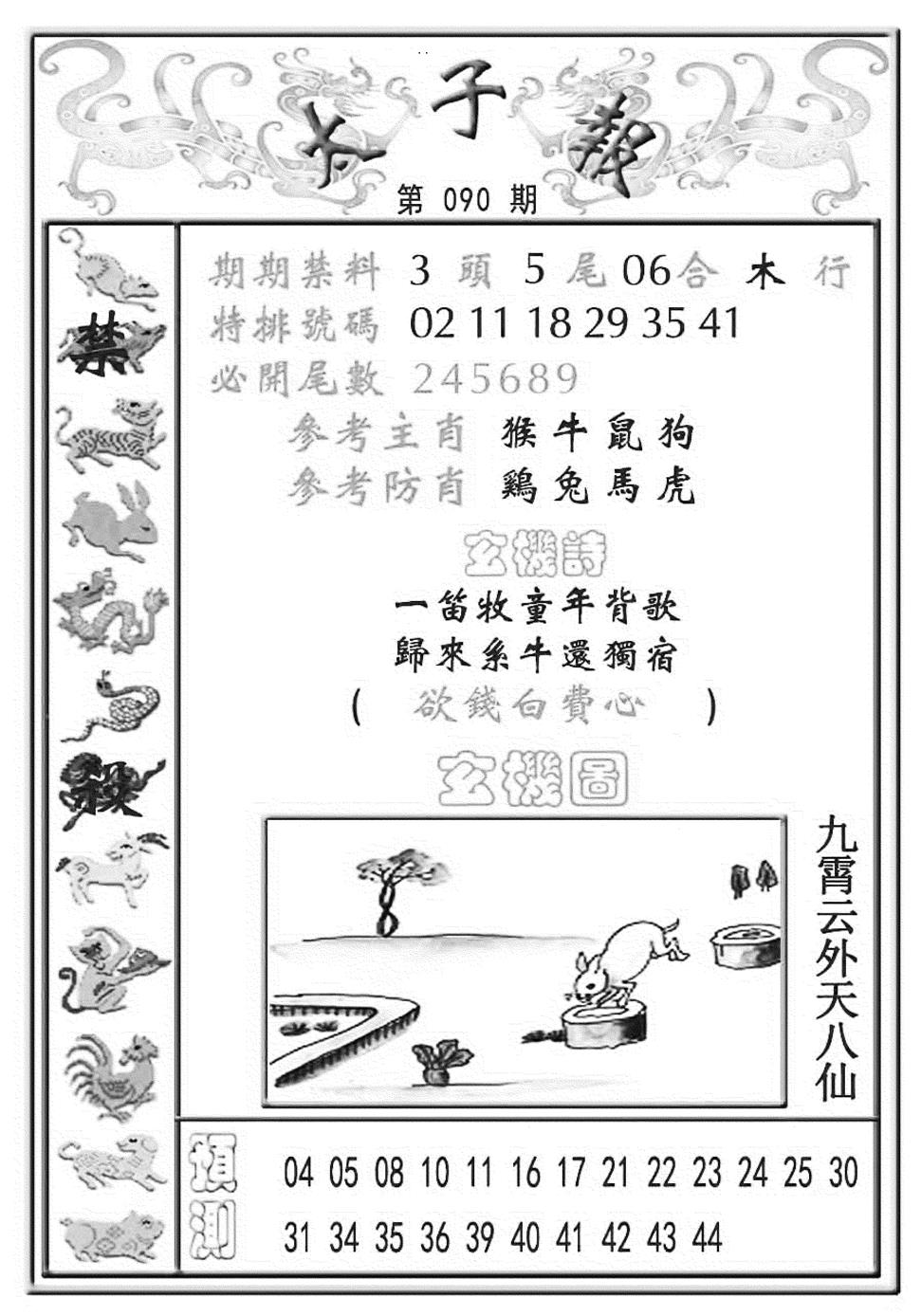 六合彩090期太子报(彩)(黑白)