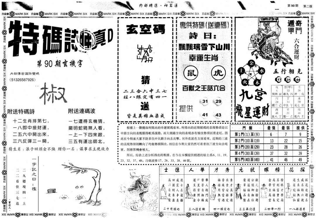 六合彩090期另版内部精选B(黑白)