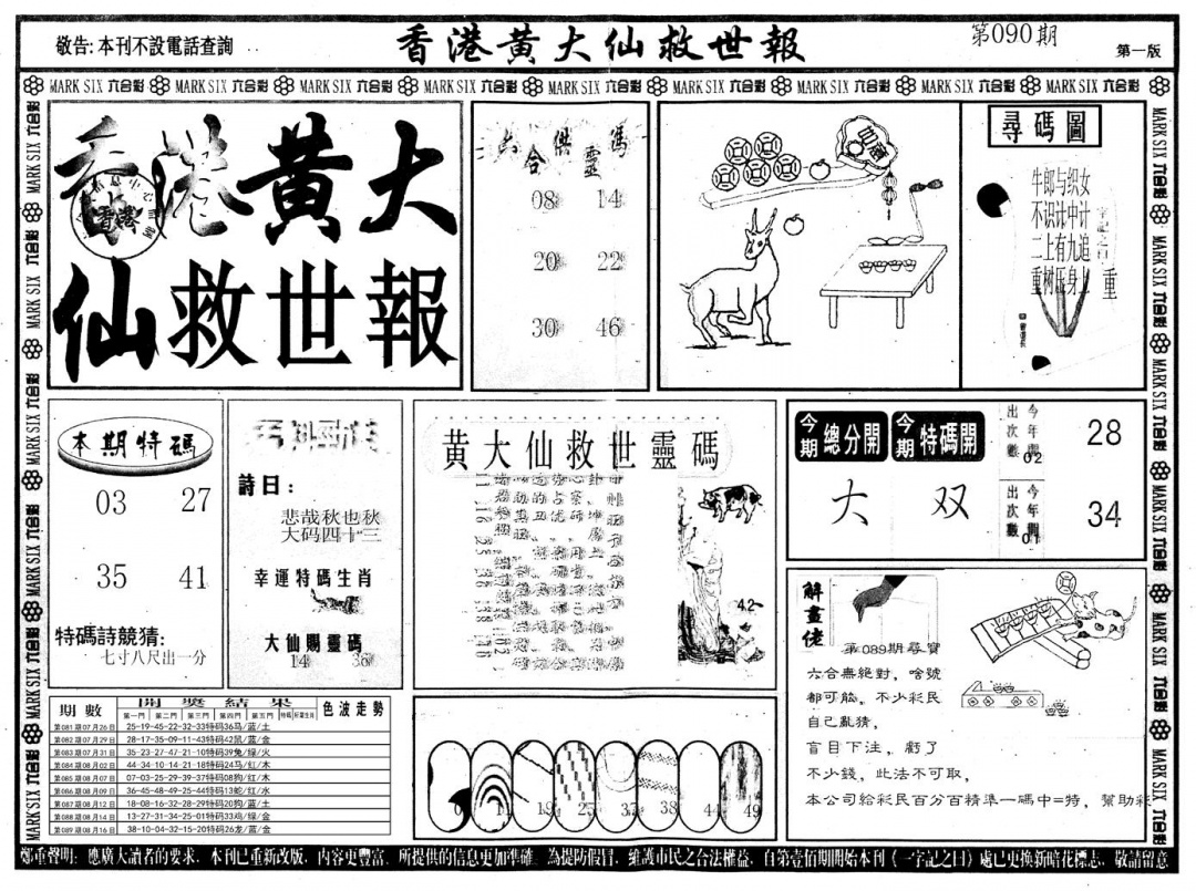 六合彩090期另版香港黄大仙A(黑白)