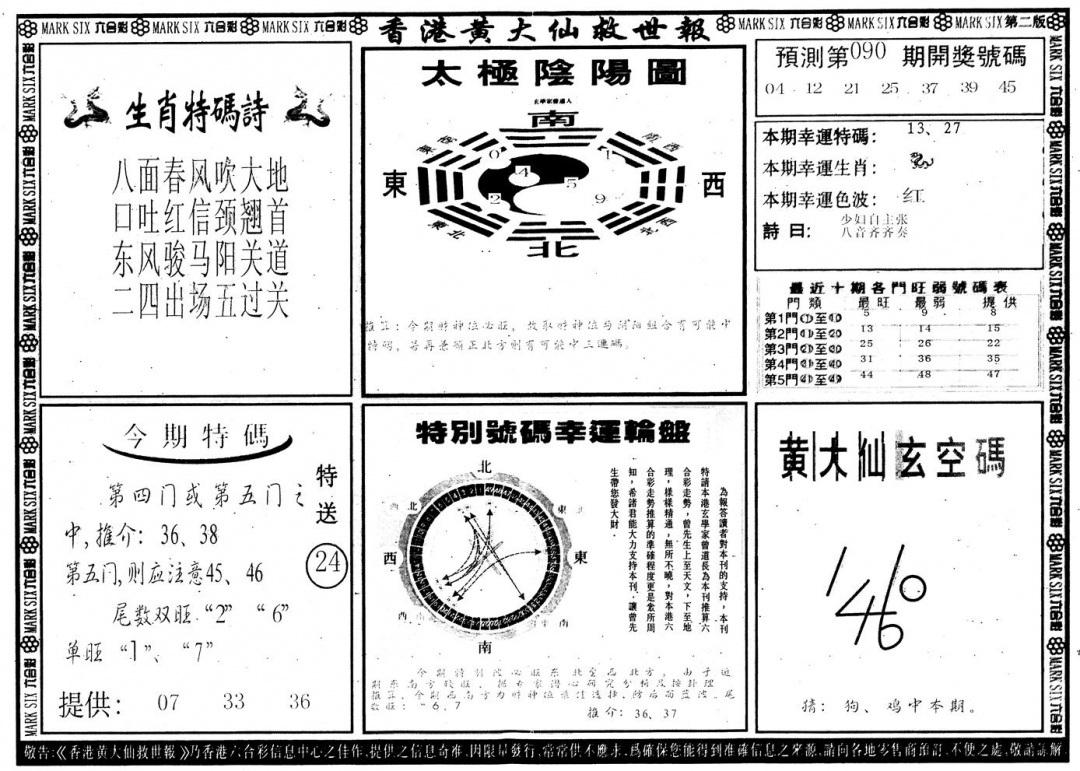 六合彩090期另版香港黄大仙B(黑白)