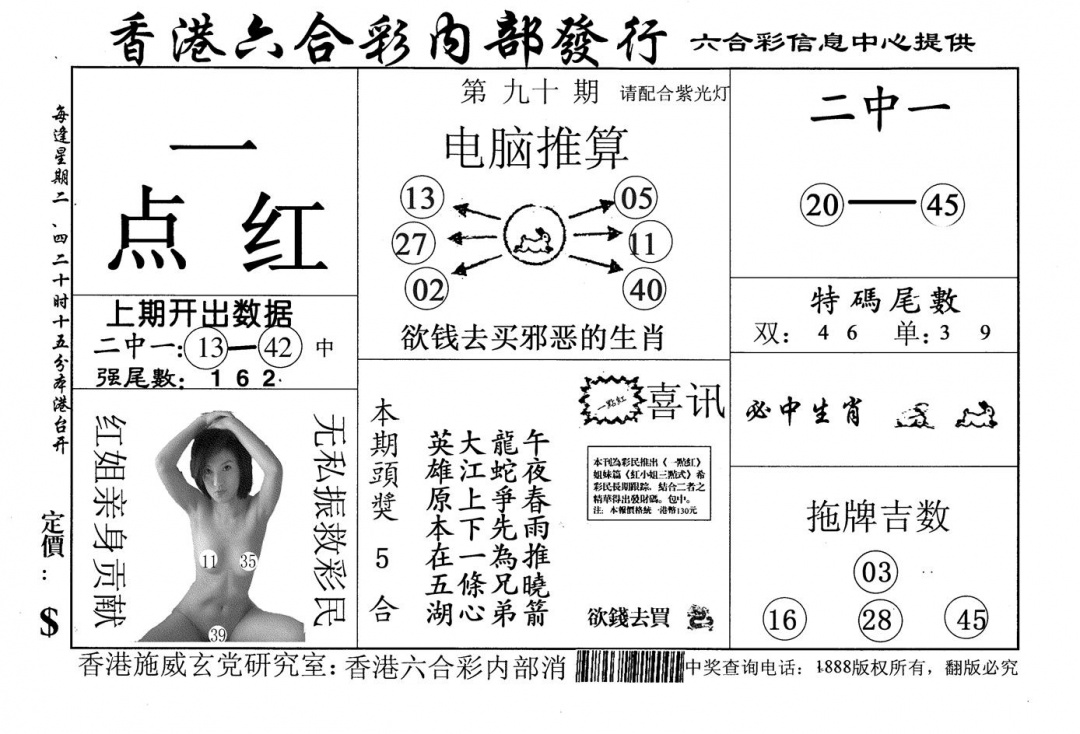 六合彩090期一点红(黑白)