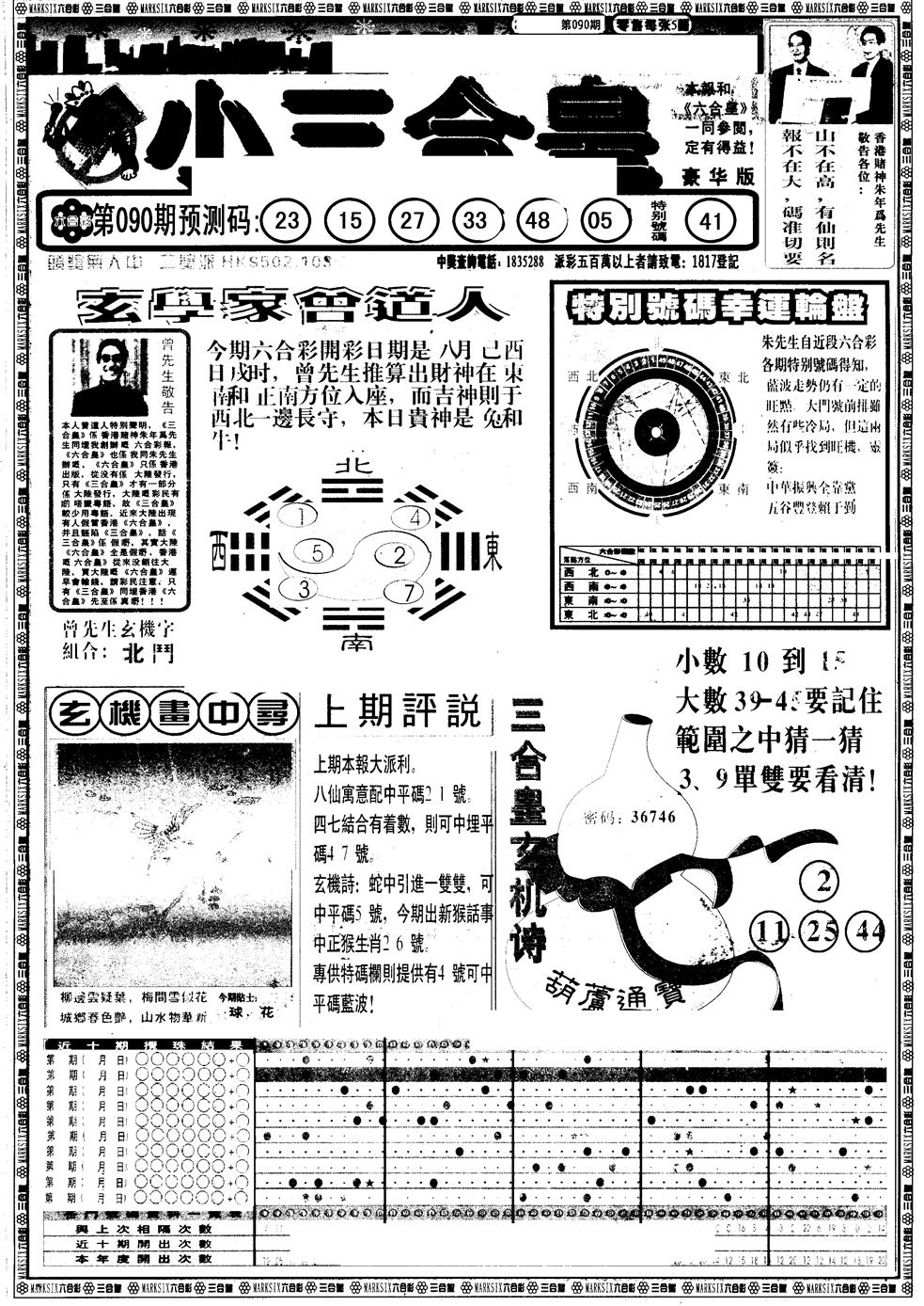 六合彩090期另版中版三合皇A(黑白)