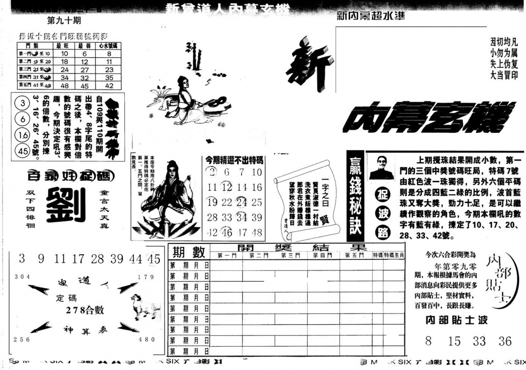 六合彩090期另版新内幕A(黑白)