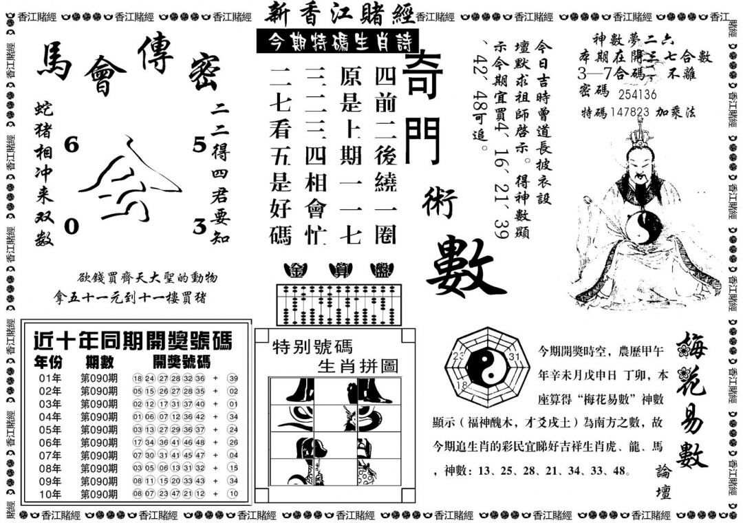 六合彩090期另版香江赌经B(黑白)