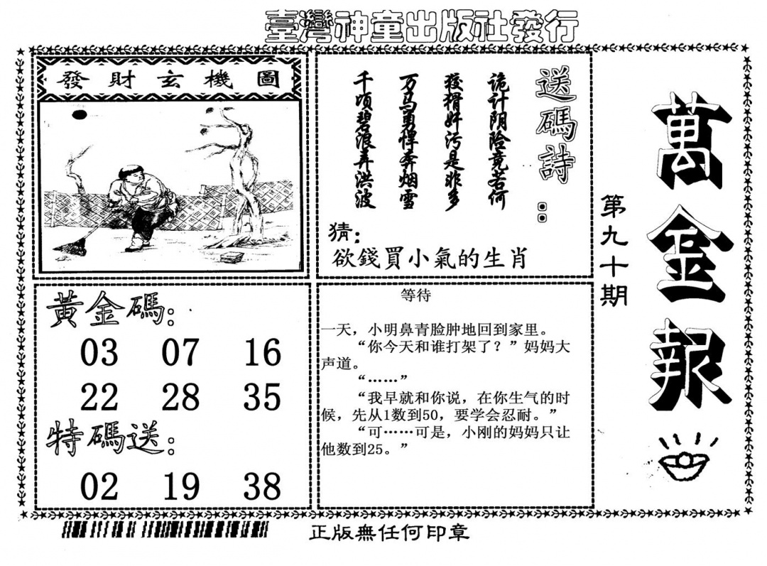 六合彩090期万金报(黑白)
