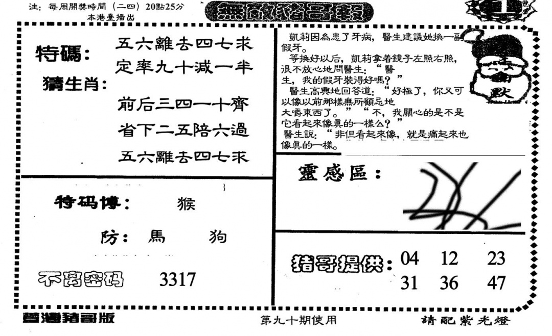 六合彩090期老版无敌猪哥(黑白)