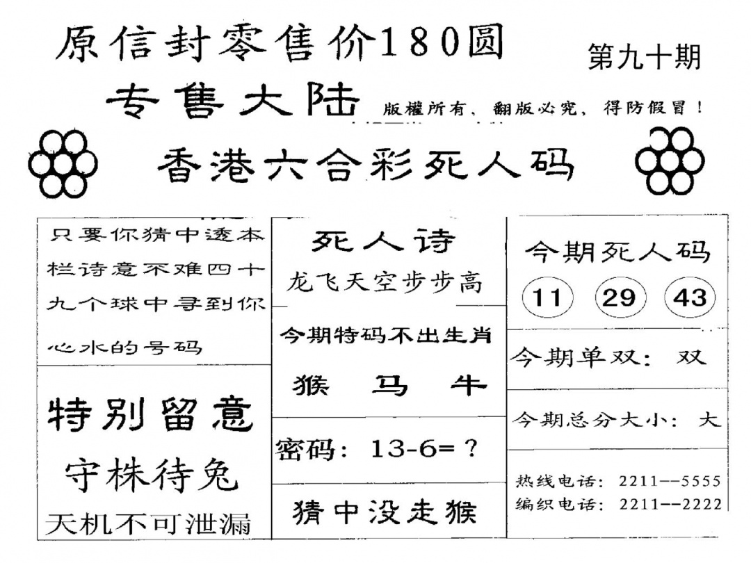 六合彩090期180圆死人码(黑白)
