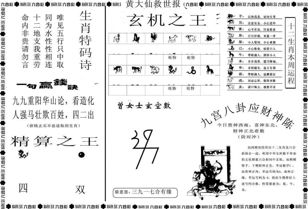 六合彩090期另版黄大仙救世B(黑白)