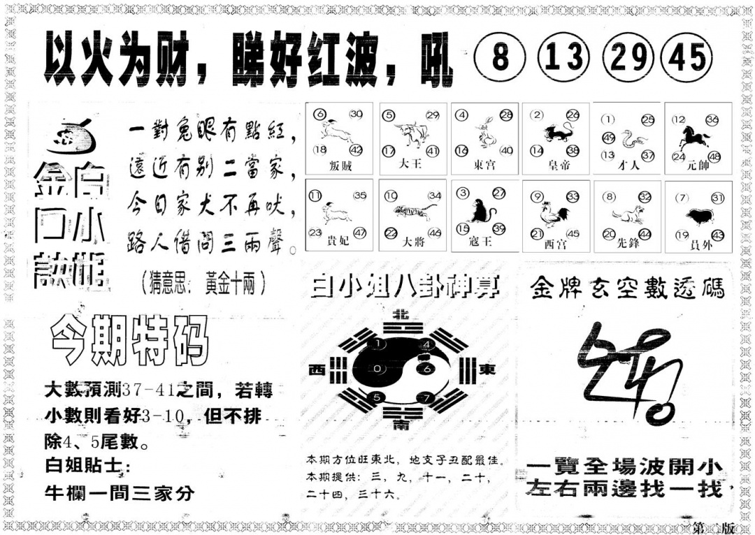六合彩090期另版白姐内幕B(黑白)
