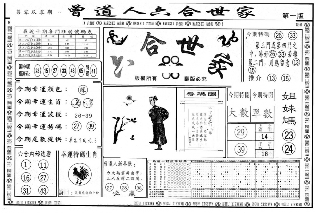 六合彩090期另版六合世家A(黑白)