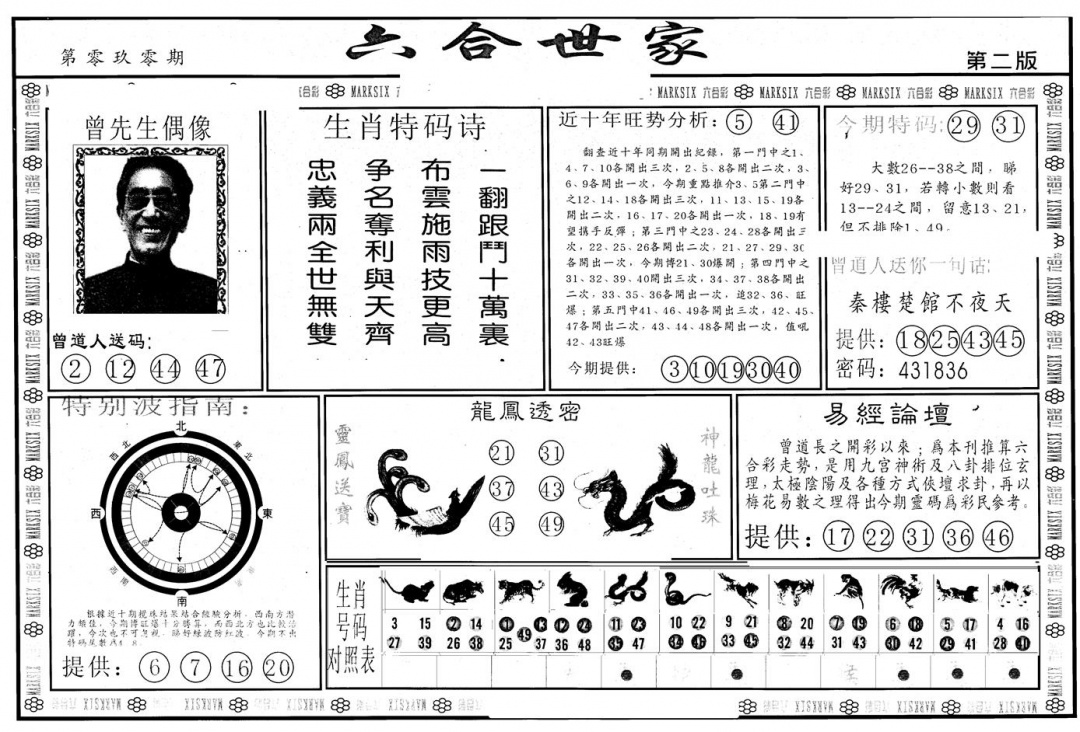 六合彩090期另版六合世家B(黑白)