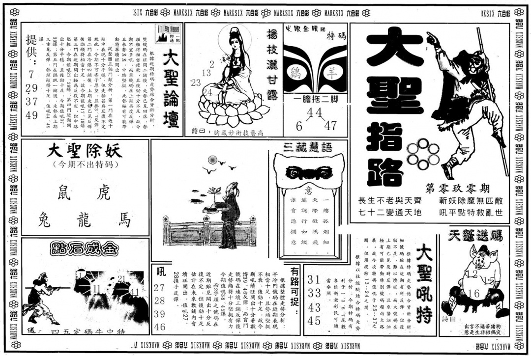 六合彩090期另版大圣指路A(黑白)