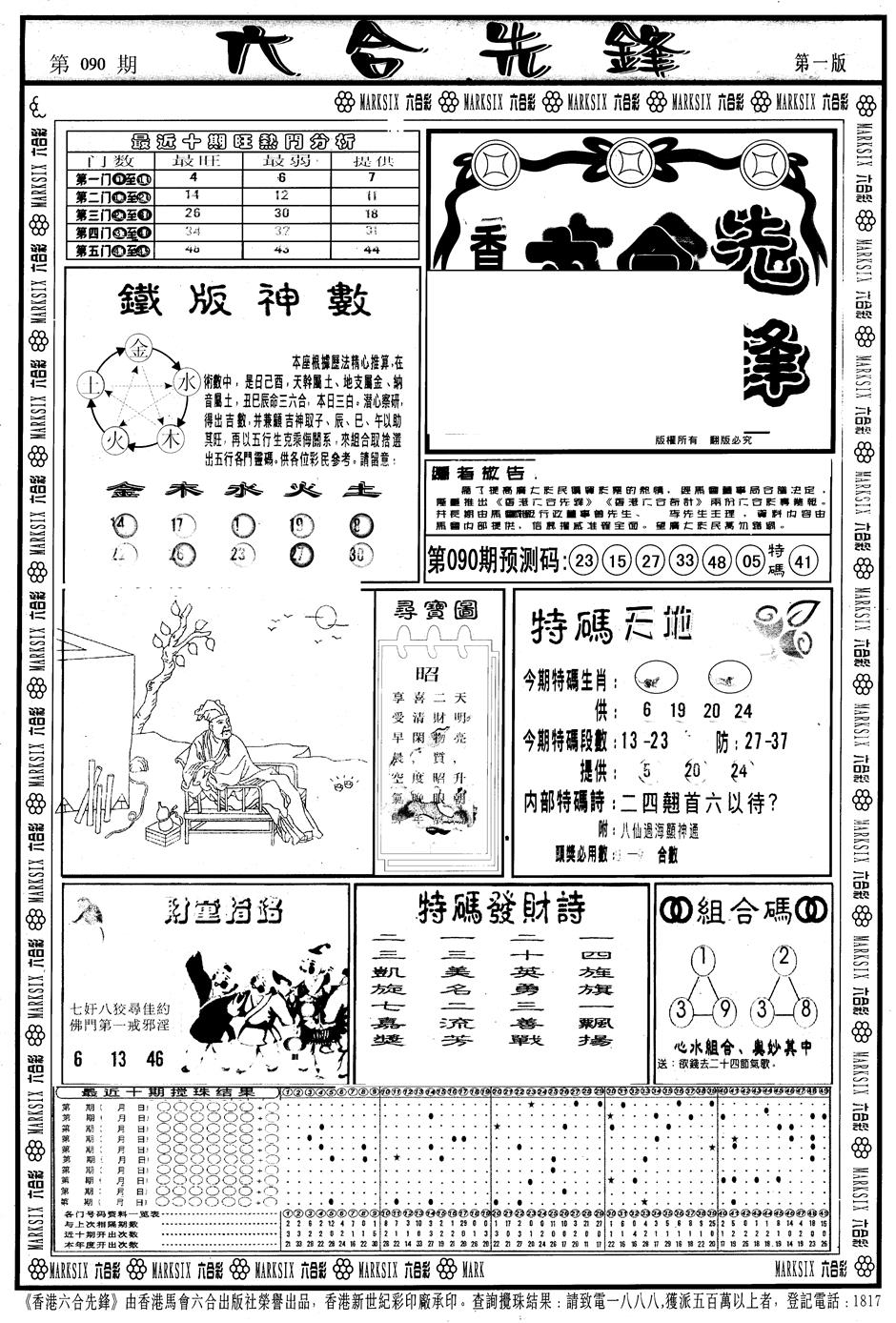 六合彩090期另版六合先锋A(黑白)