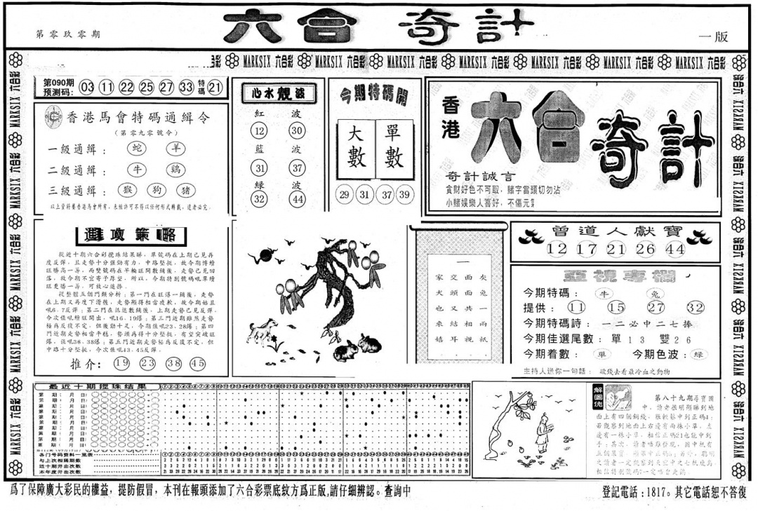 六合彩090期另版六合奇计A(黑白)
