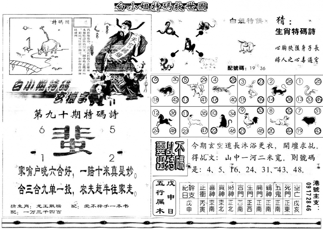 六合彩090期另白姐特码救世B(黑白)