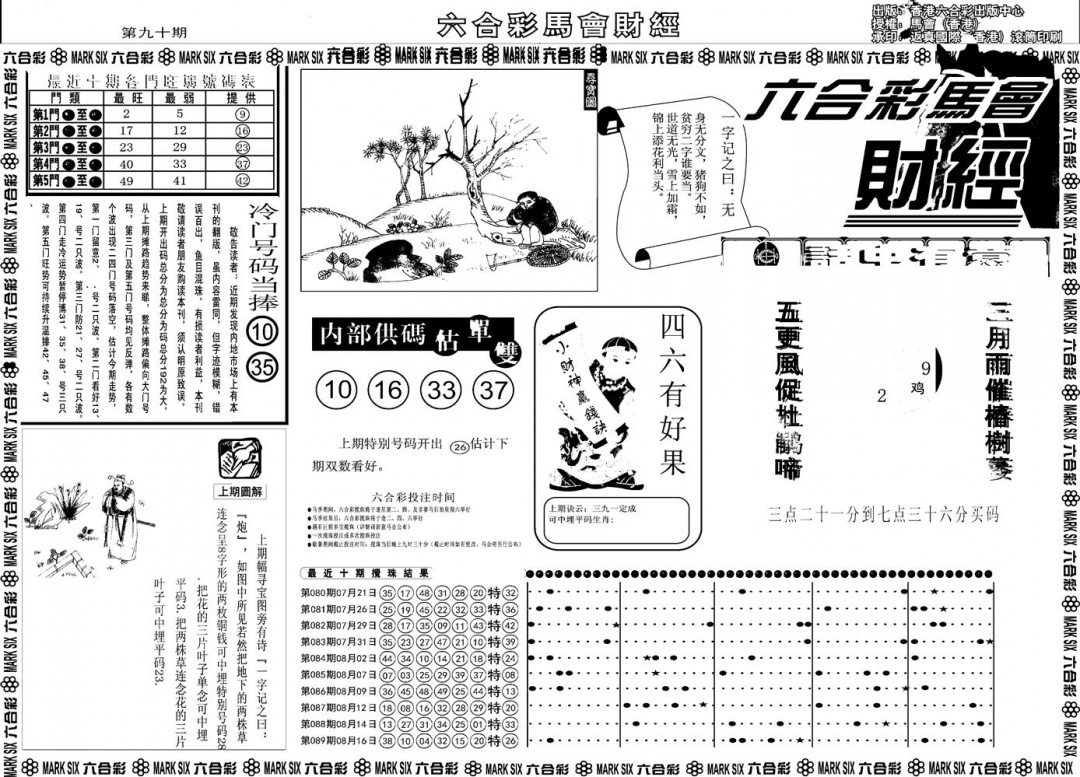 六合彩090期另版马会财经A(黑白)