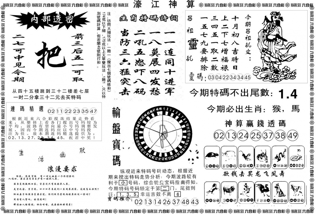 六合彩090期另版濠江神算B(黑白)