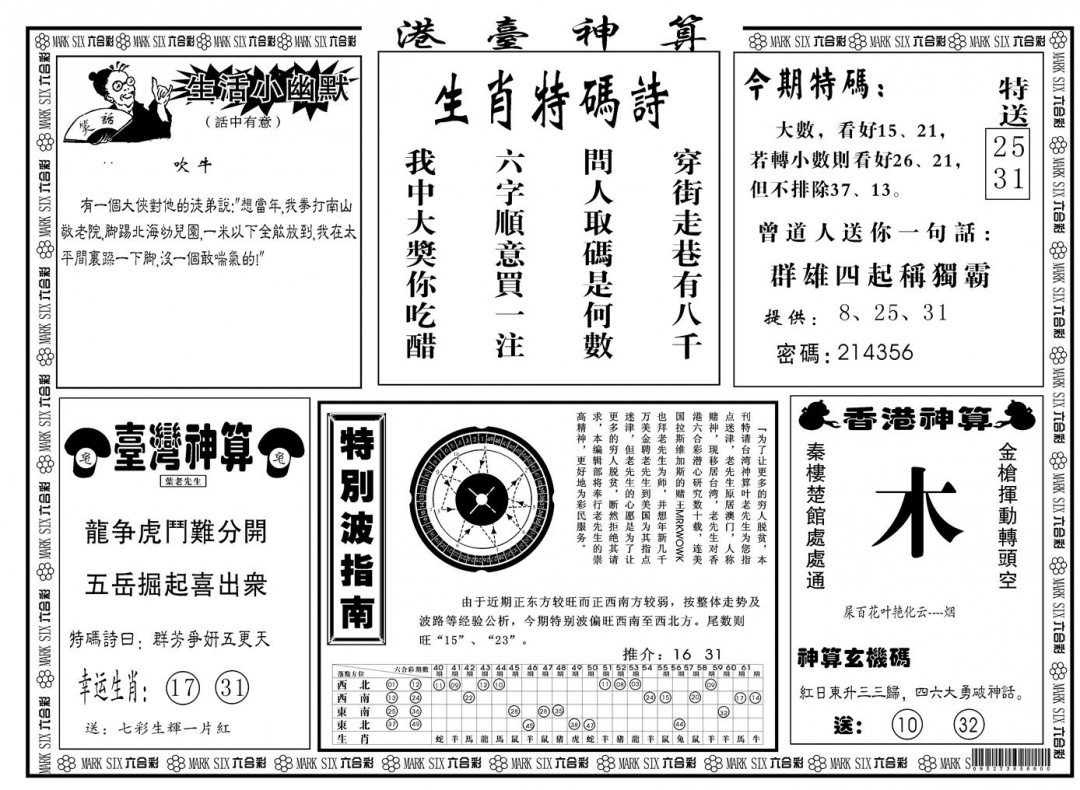 六合彩090期另版港台神算B(黑白)