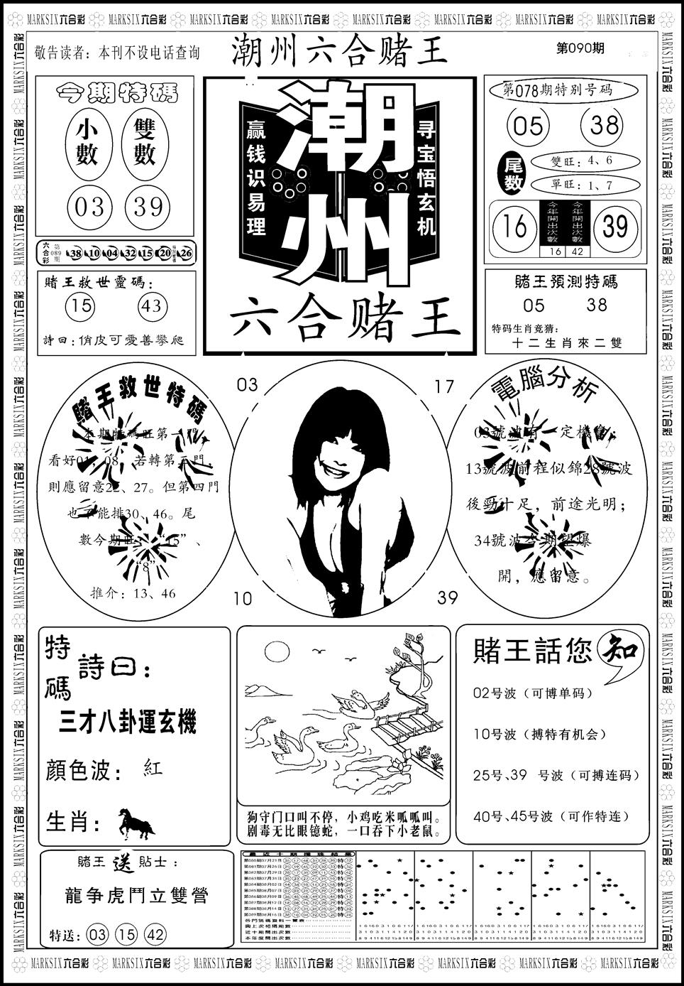 六合彩090期另版潮州六合赌王A(黑白)