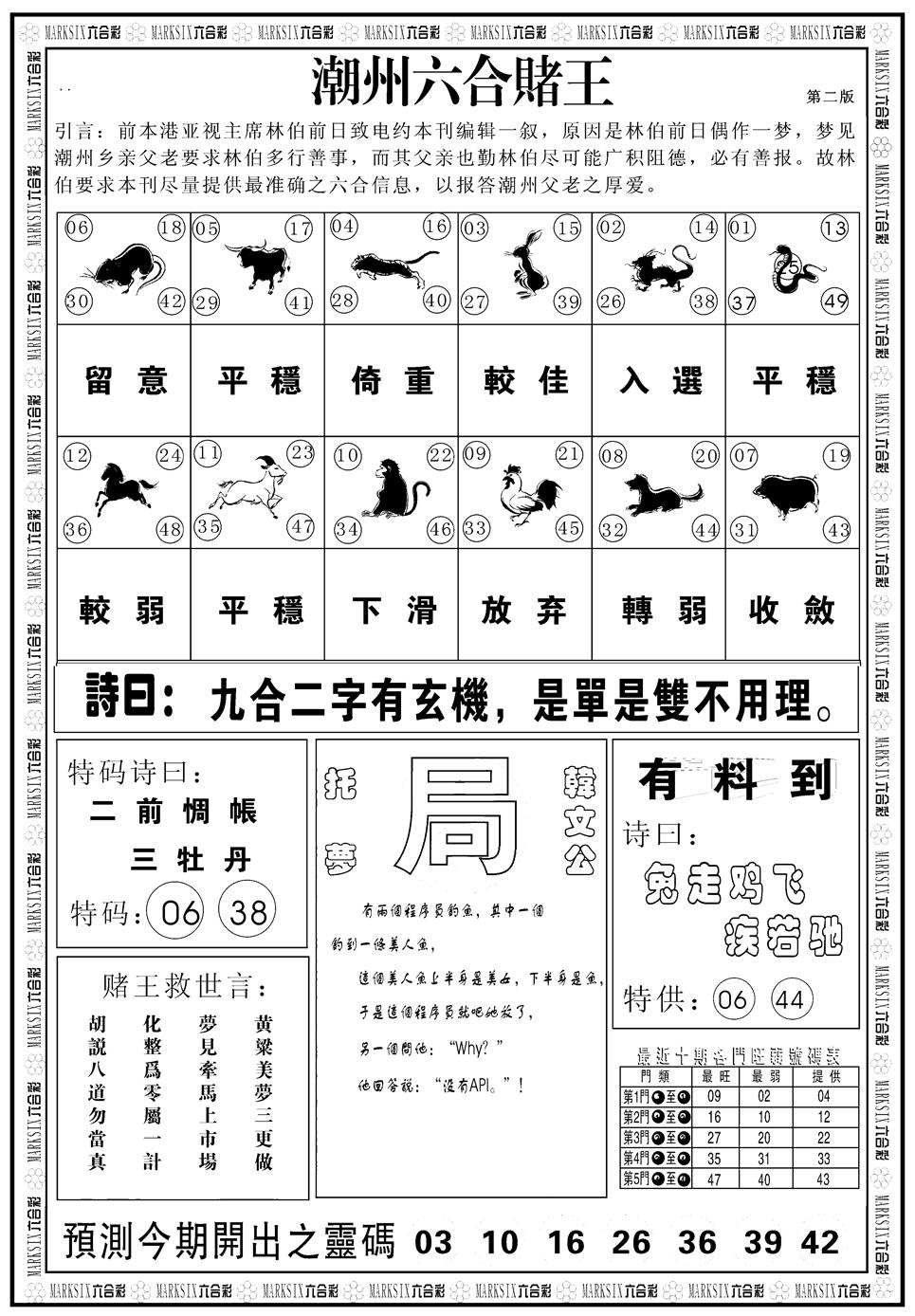 六合彩090期另版潮州六合赌王B(黑白)