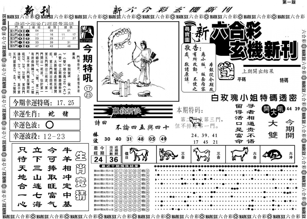 六合彩090期另版玄机新刊A(黑白)