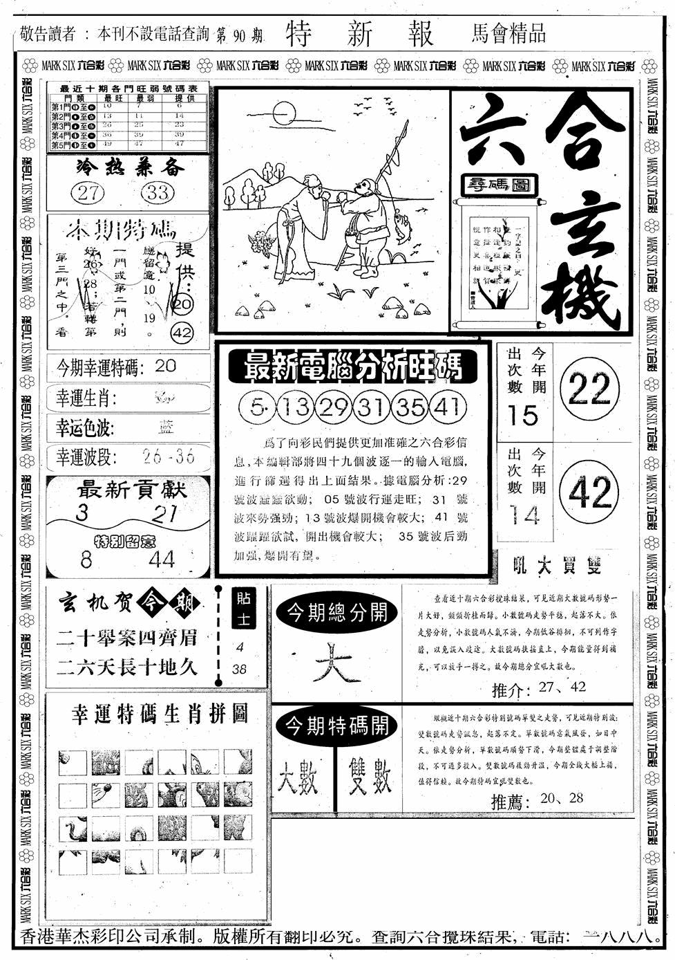 六合彩090期另版特新报A(黑白)