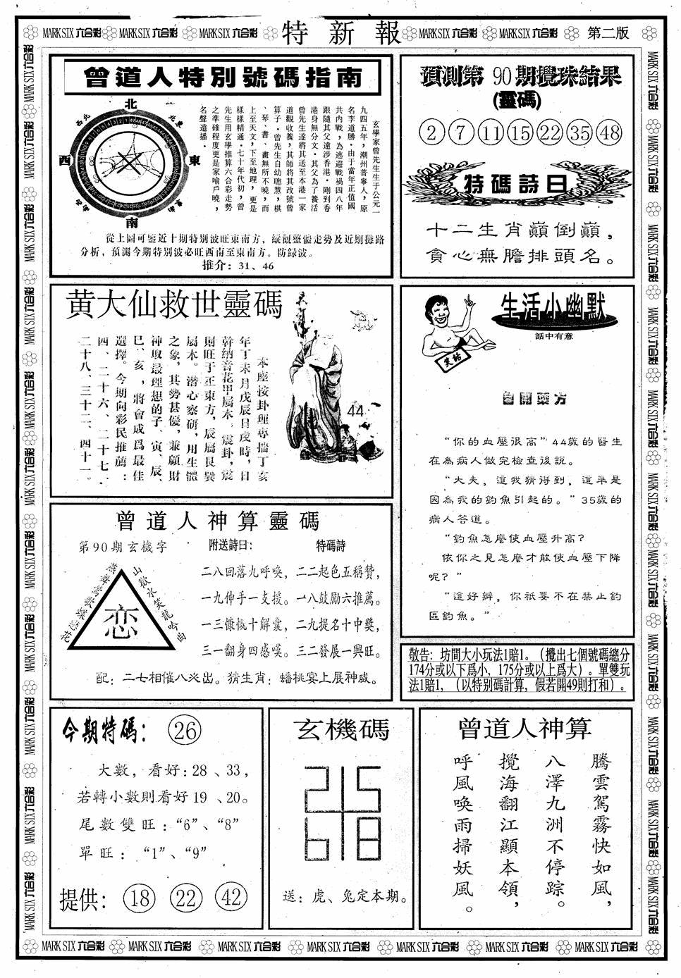 六合彩090期另版特新报B(黑白)