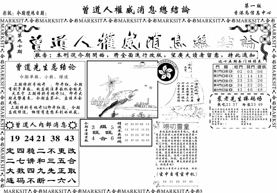六合彩090期另版权威消息A(黑白)