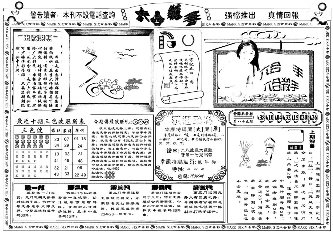 六合彩090期另版六合杀手A(黑白)