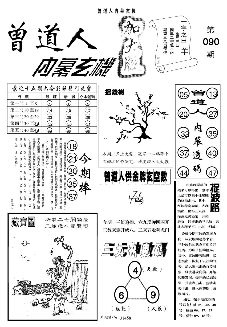 六合彩090期另曾道人内幕玄机A(黑白)
