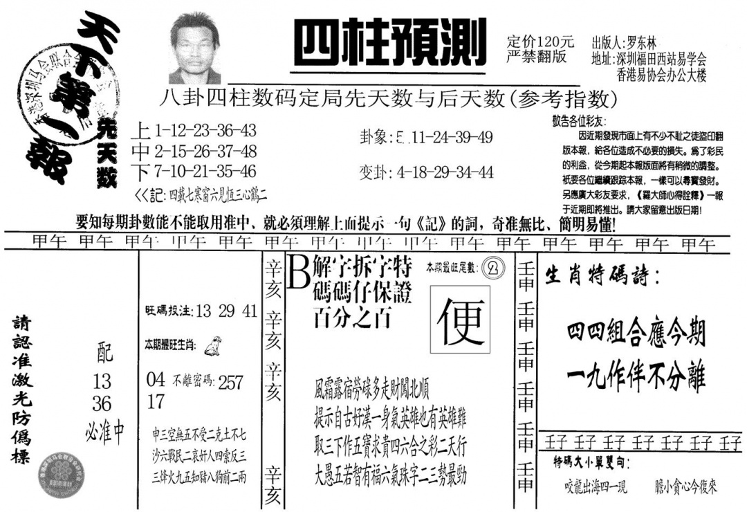六合彩090期另版老四柱预测A(黑白)