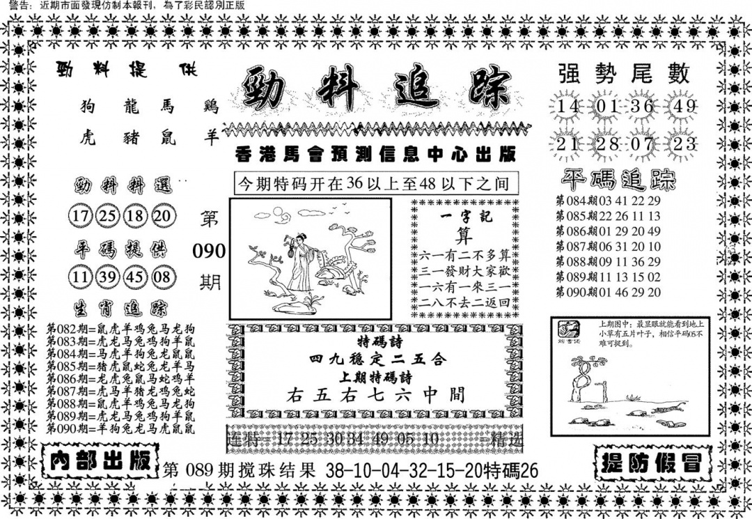 六合彩090期劲料追踪(黑白)