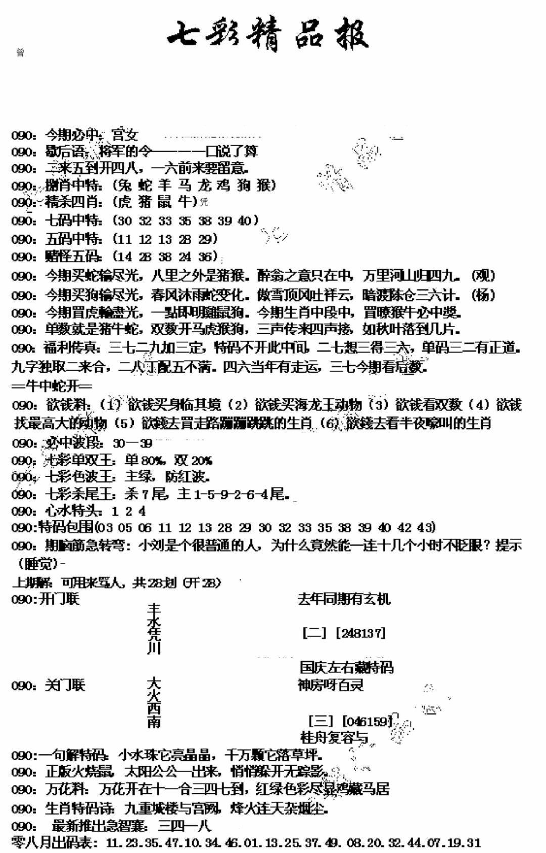 六合彩090期七彩精品报(新图)(黑白)