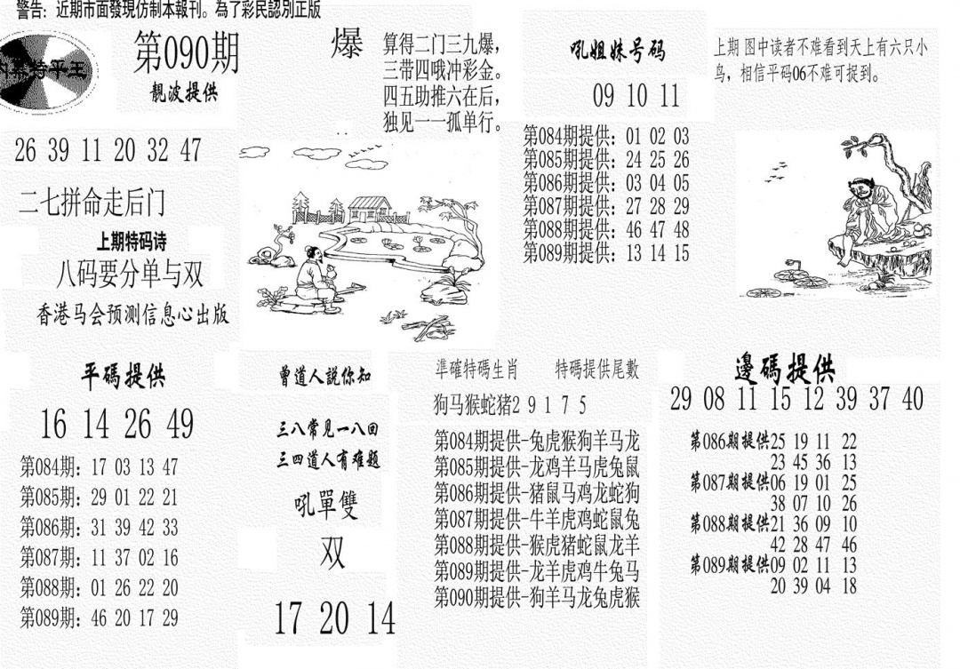 六合彩090期内幕特平王(黑白)