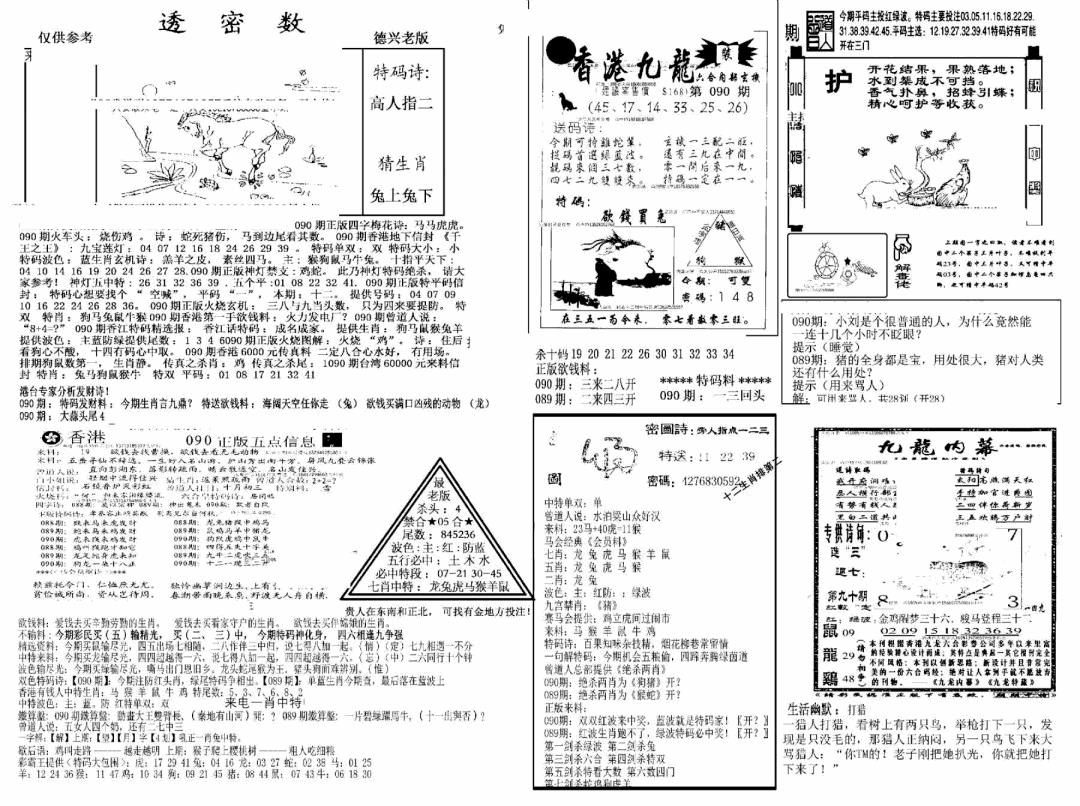 六合彩090期另新透密数A(新)(黑白)