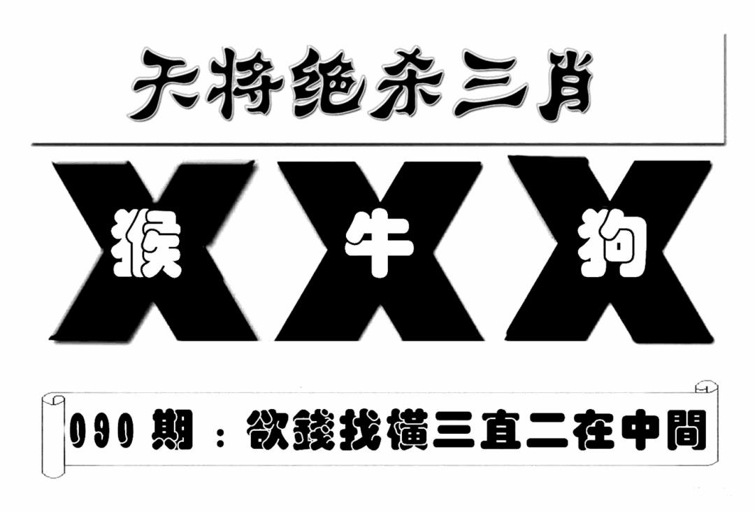 六合彩090期特连王(新图)(黑白)