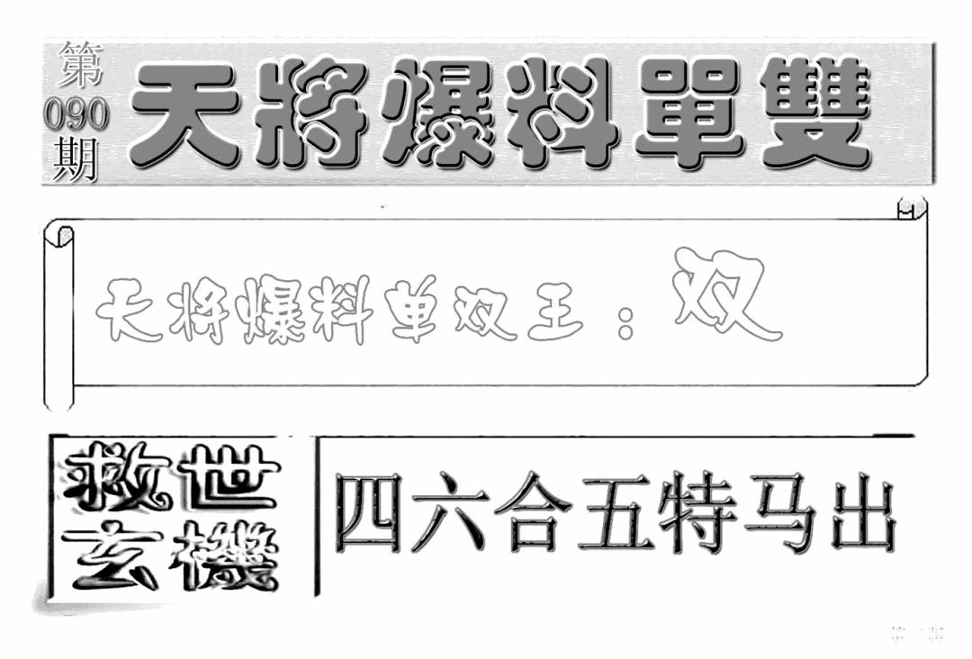 六合彩090期内幕特平王(新图)(黑白)