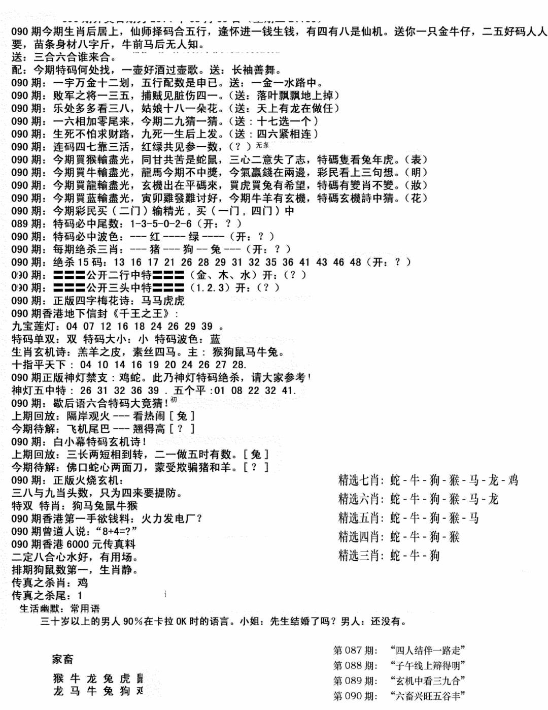 六合彩090期独家正版福利传真(新料)B(黑白)