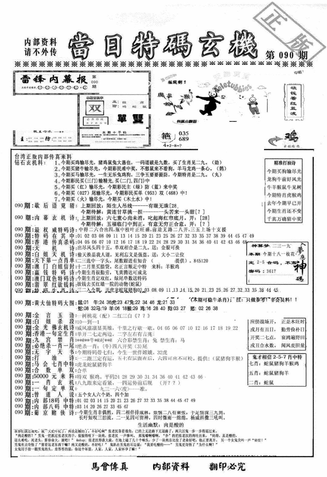 六合彩090期另当日特码玄机A版(黑白)