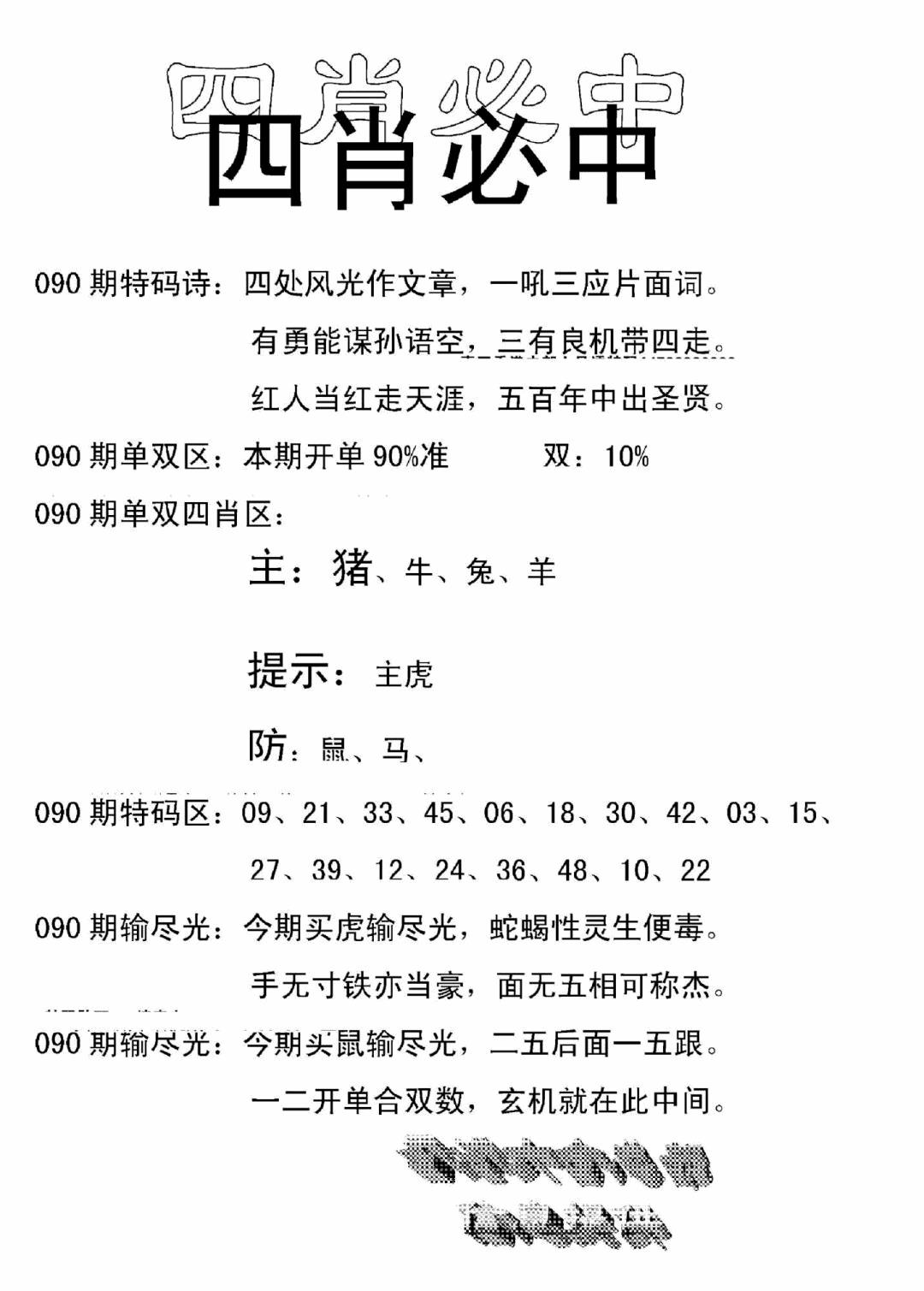 六合彩090期四肖中特(新)(黑白)