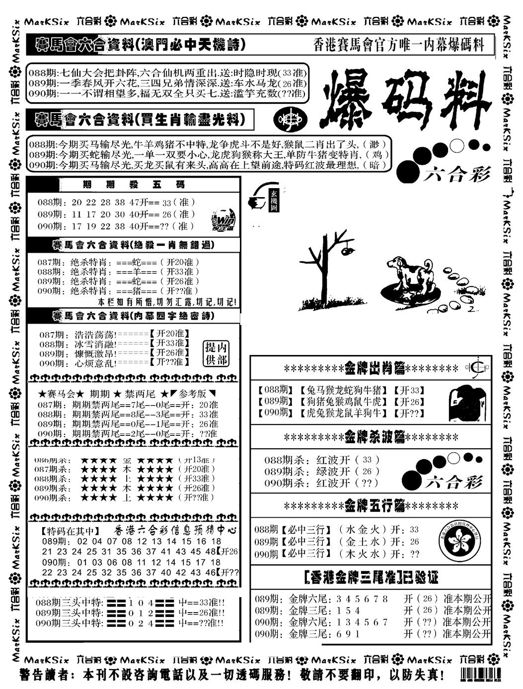 六合彩090期爆码料A(黑白)