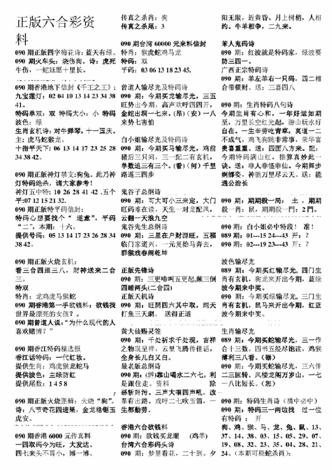 六合彩090期正版六合彩资料A(黑白)