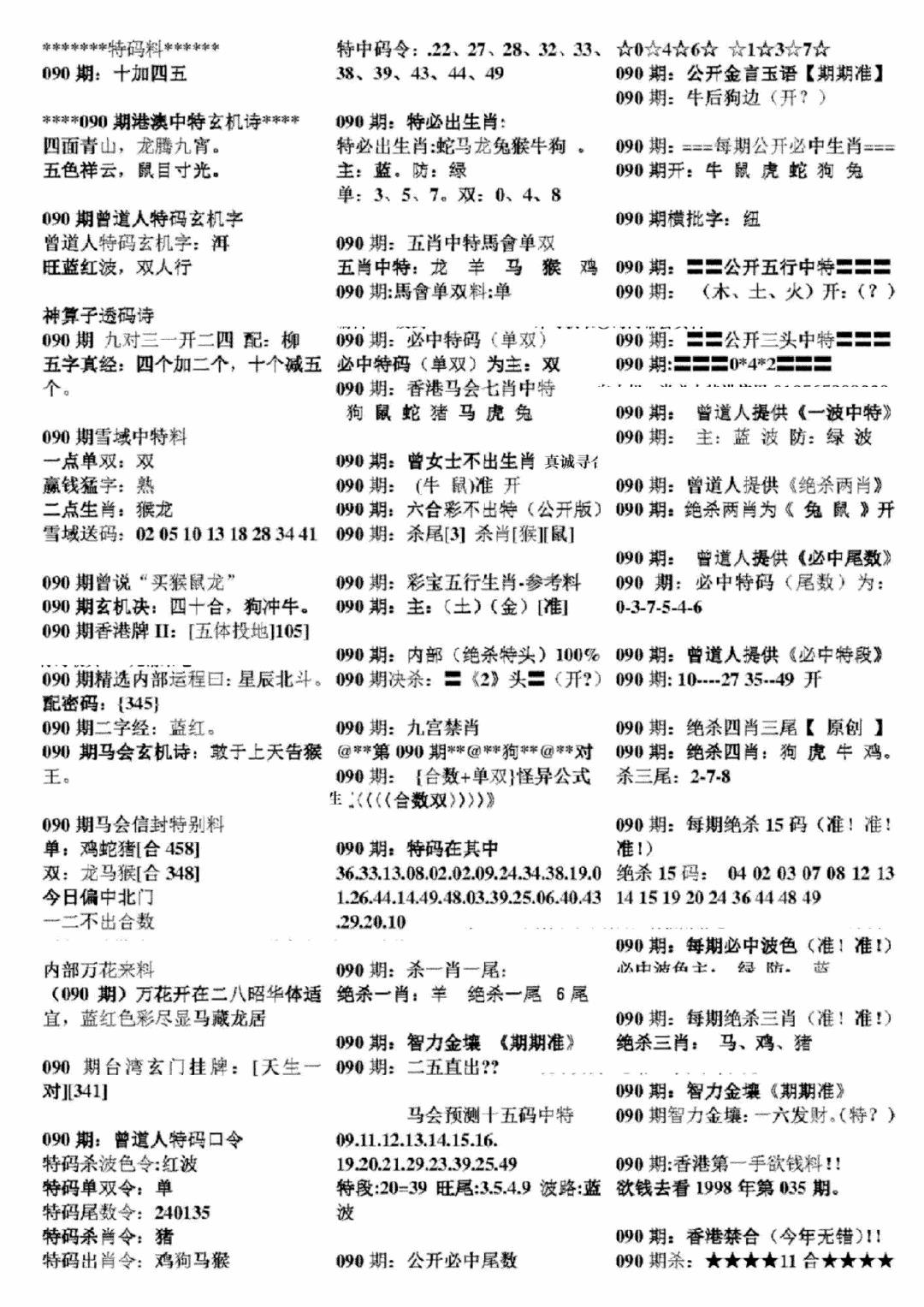 六合彩090期正版六合彩资料B(黑白)