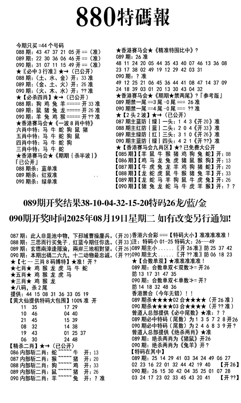 六合彩090期九龙880特码报(黑白)