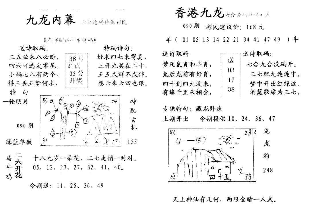 六合彩090期九龙内幕-开奖报(早图)(黑白)