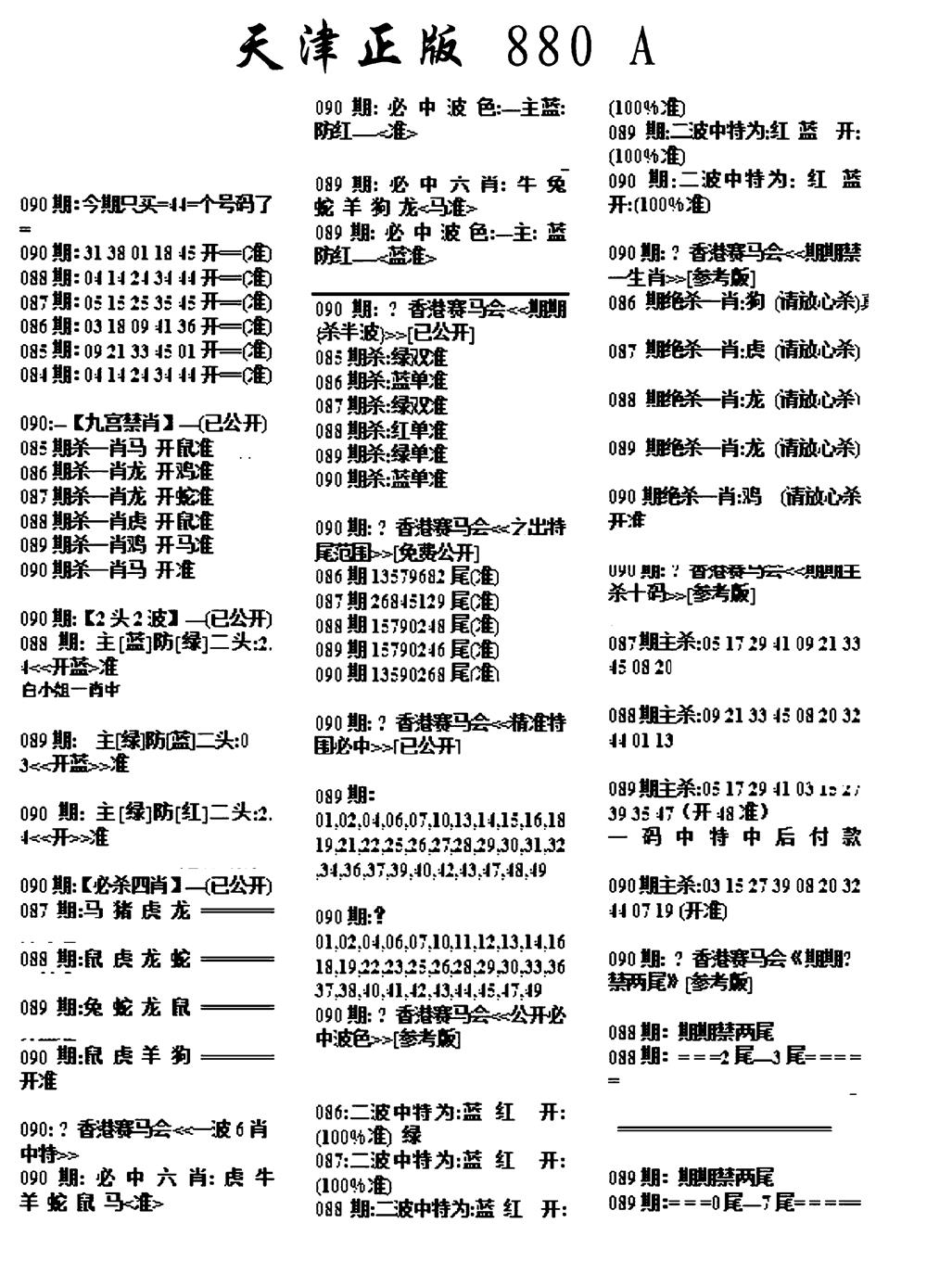 六合彩090期天津正版880A(黑白)